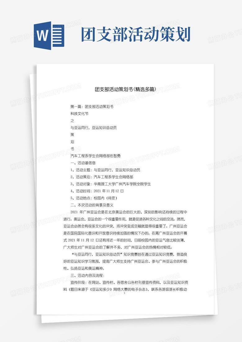 简易版团支部活动策划书(精选多篇)