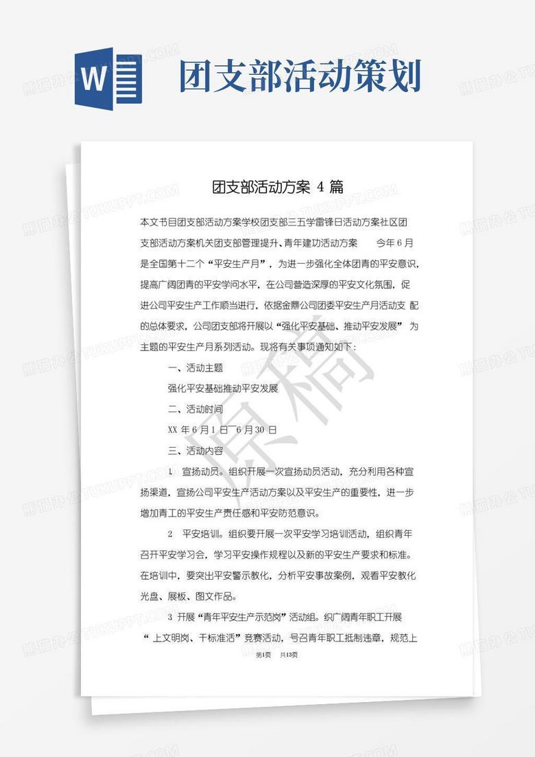 大气版团支部活动方案4篇