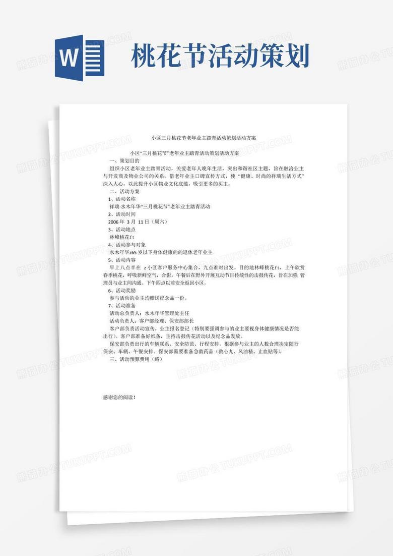 通用版小区三月桃花节老年业主踏青活动策划活动方案