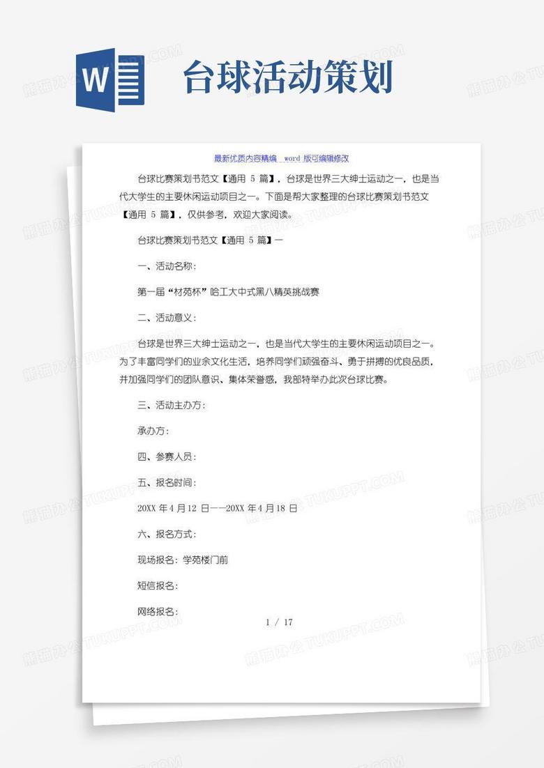好用的台球比赛策划书范文通用5篇
