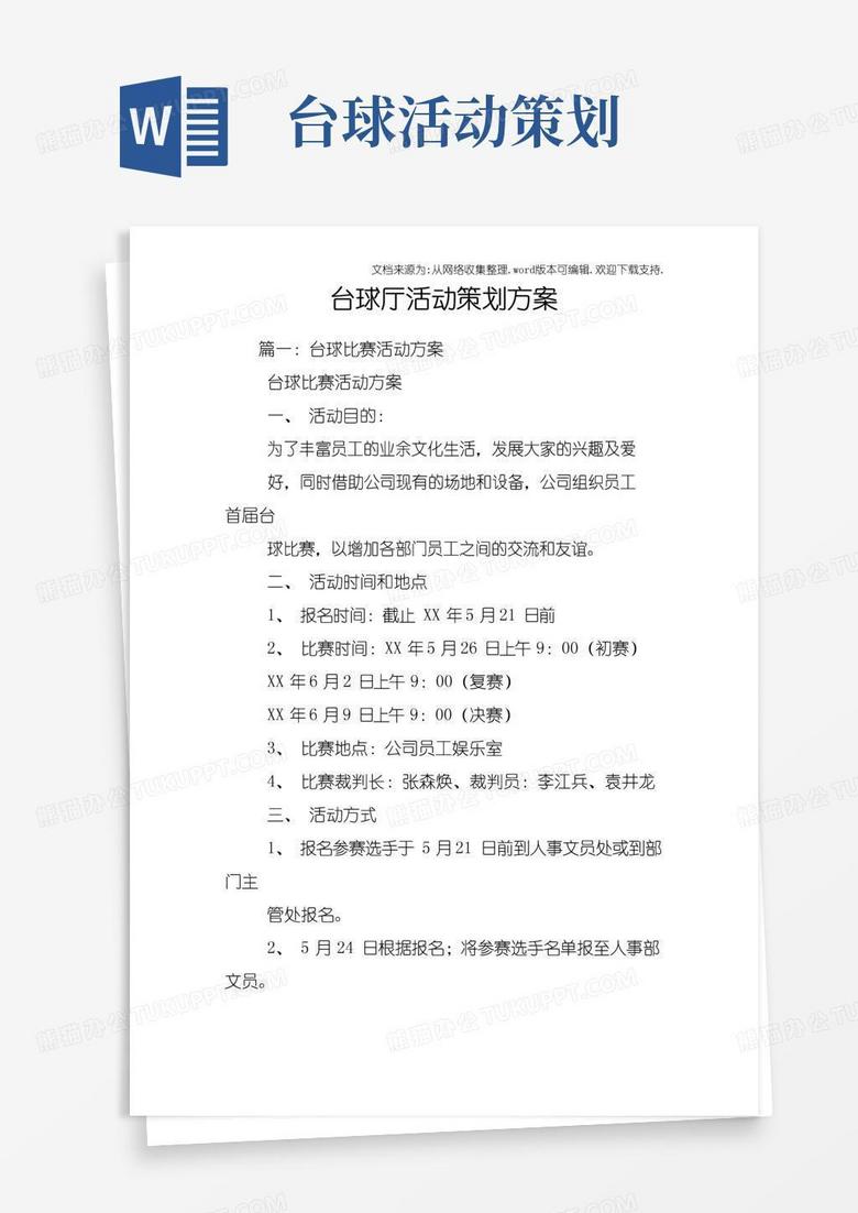 好用的台球厅活动策划方案