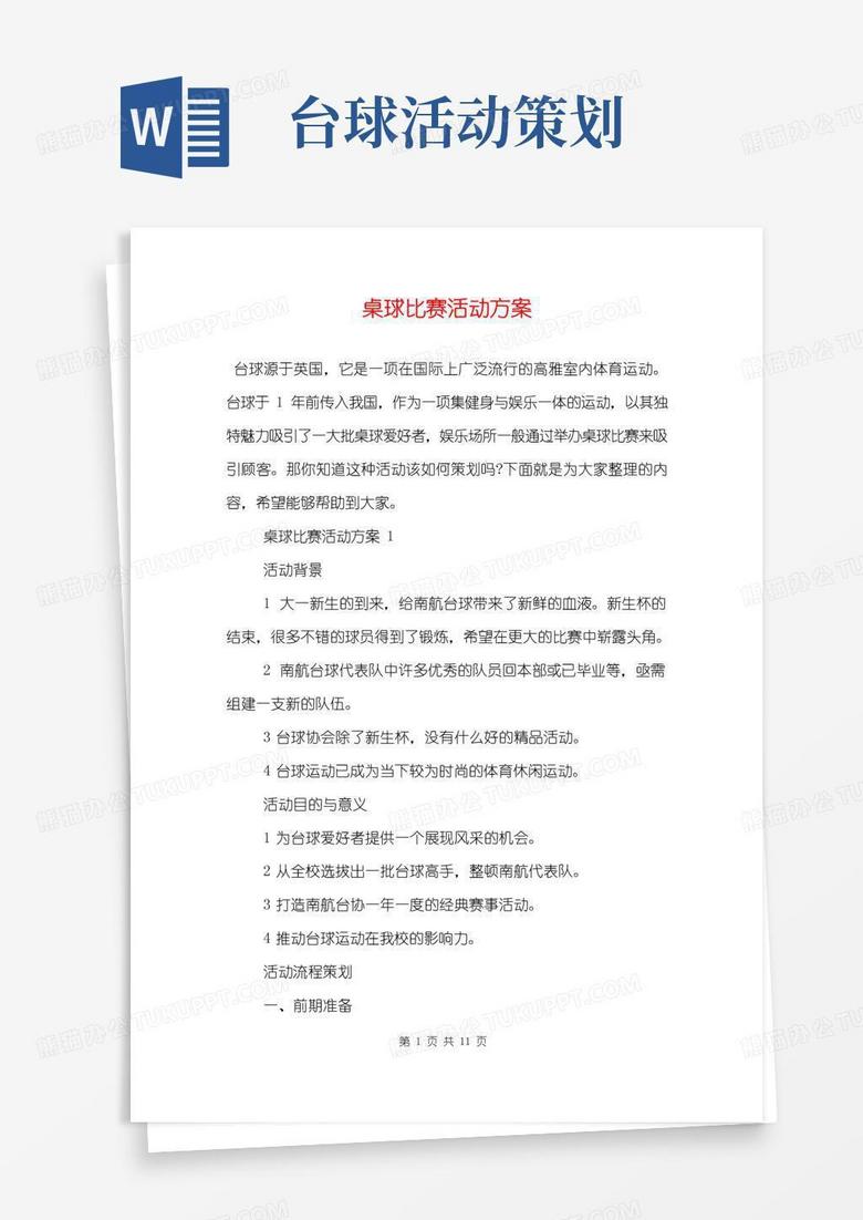 通用版桌球比赛活动方案