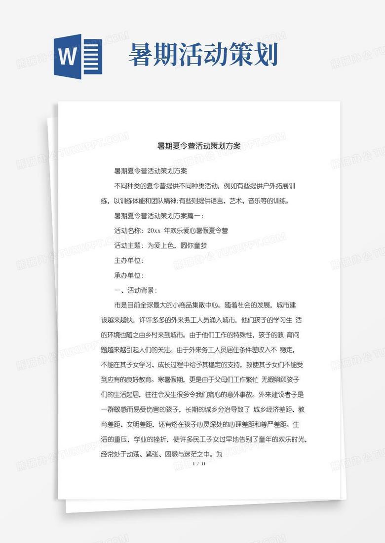 通用版暑期夏令营活动策划方案