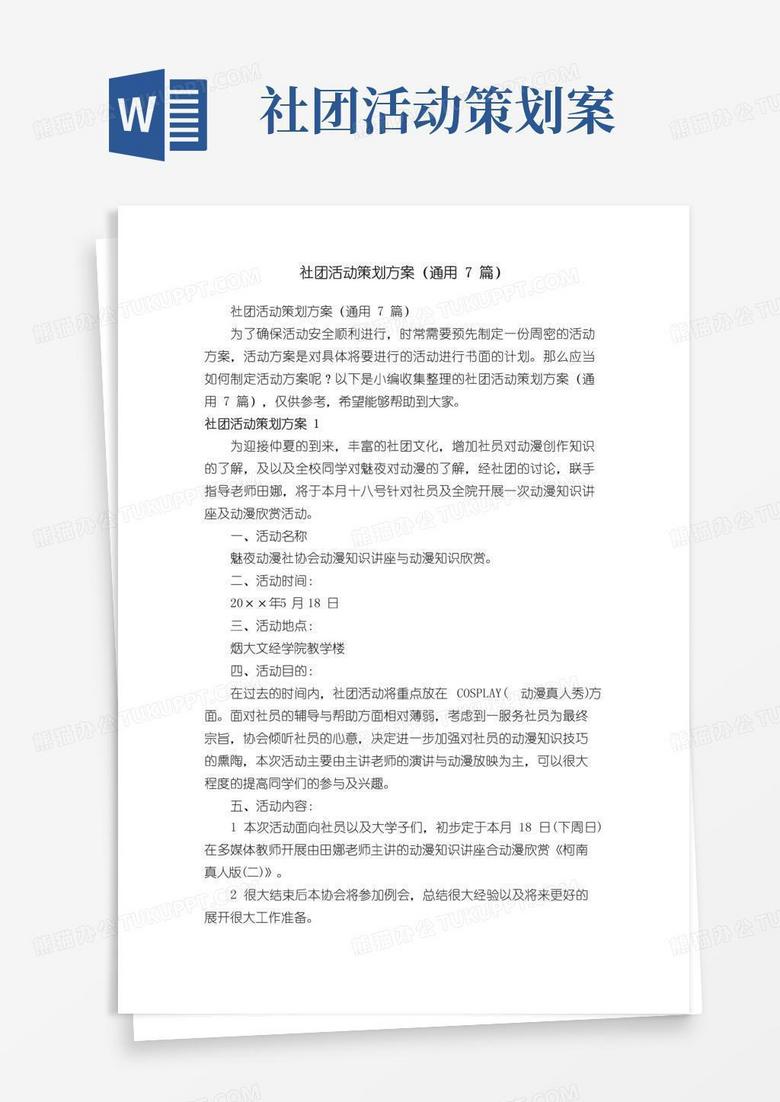 实用的社团活动策划方案（通用7篇）