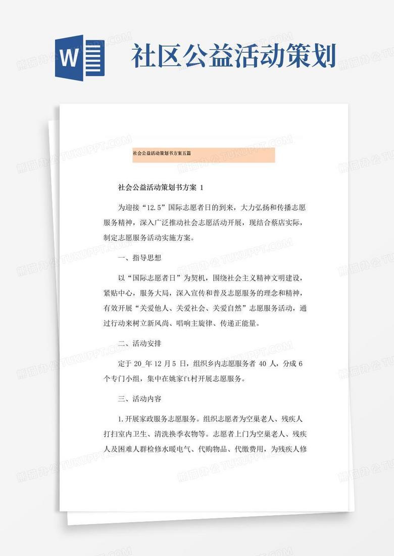 好用的社会公益活动策划书方案五篇
