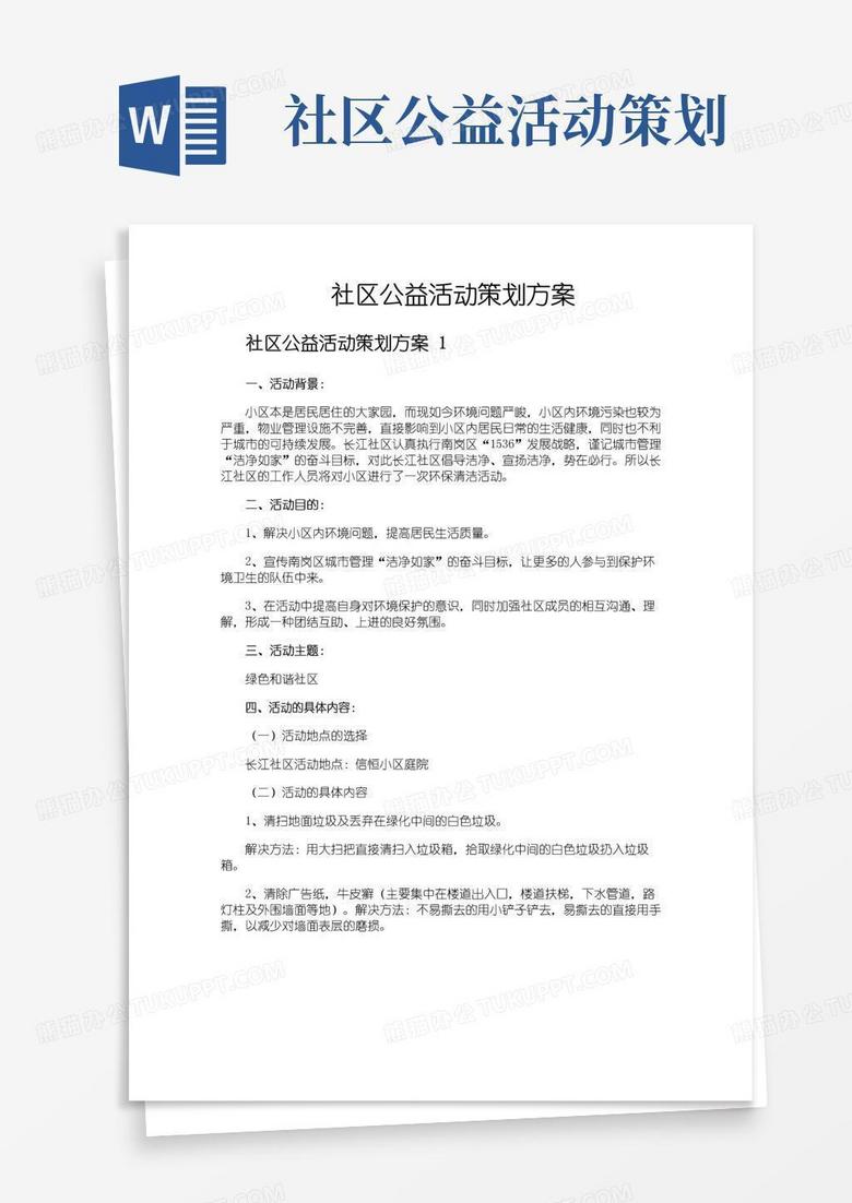 通用版社区公益活动策划方案