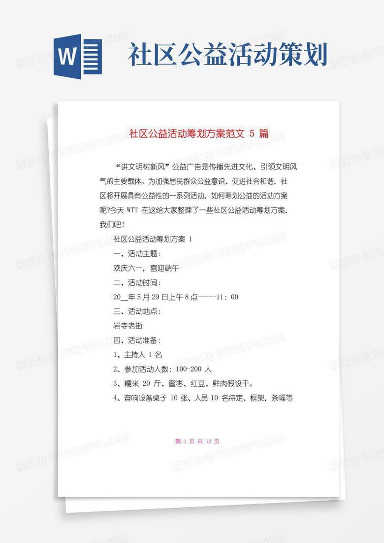 好用的社区公益活动策划方案范文5篇