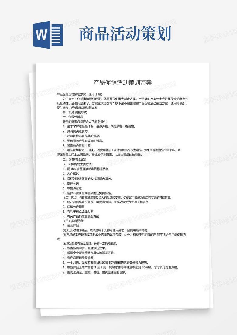 实用的产品促销活动策划方案（通用8篇）