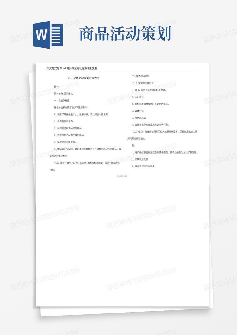 实用的产品促销活动策划方案大全