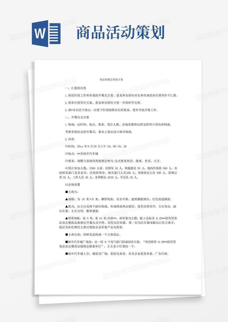 简易版商品展销会策划方案
