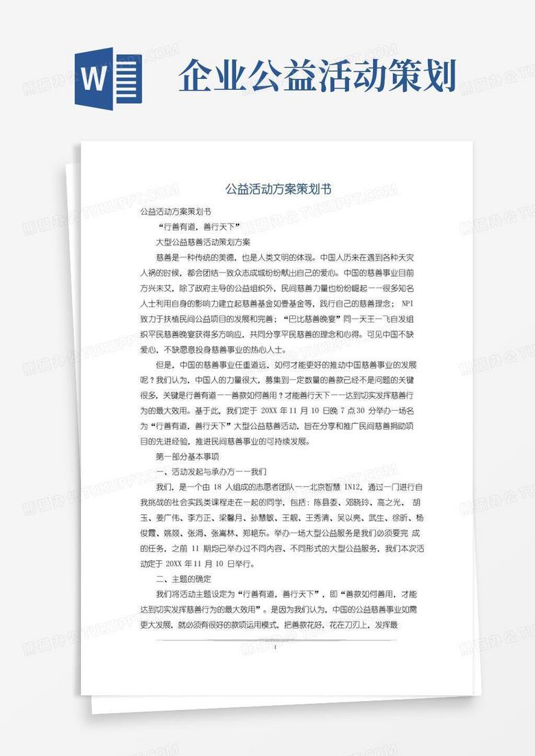 实用的公益活动方案策划书