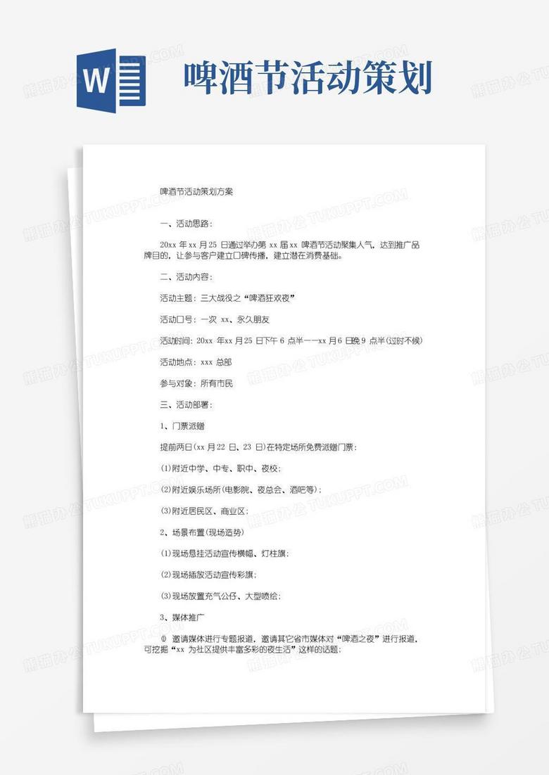 实用的啤酒节活动策划方案(最新)