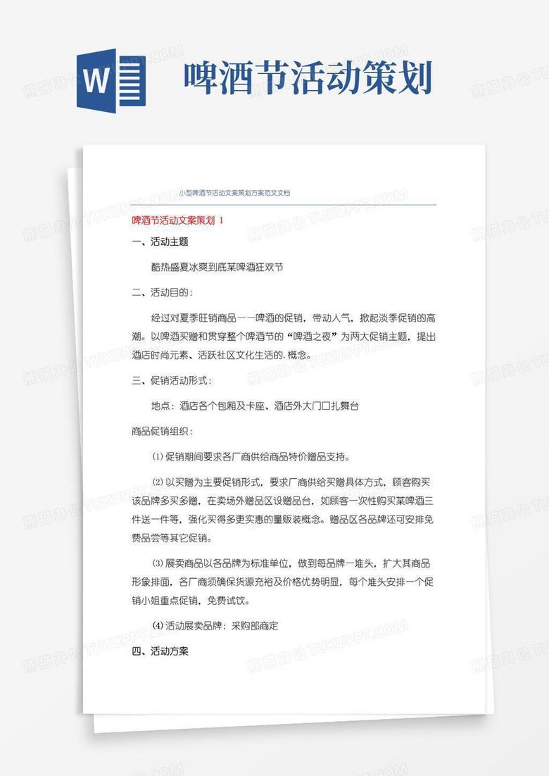 通用版小型啤酒节活动文案策划方案范文文档