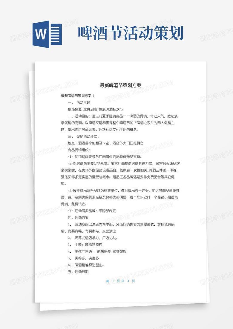 通用版最新啤酒节策划方案