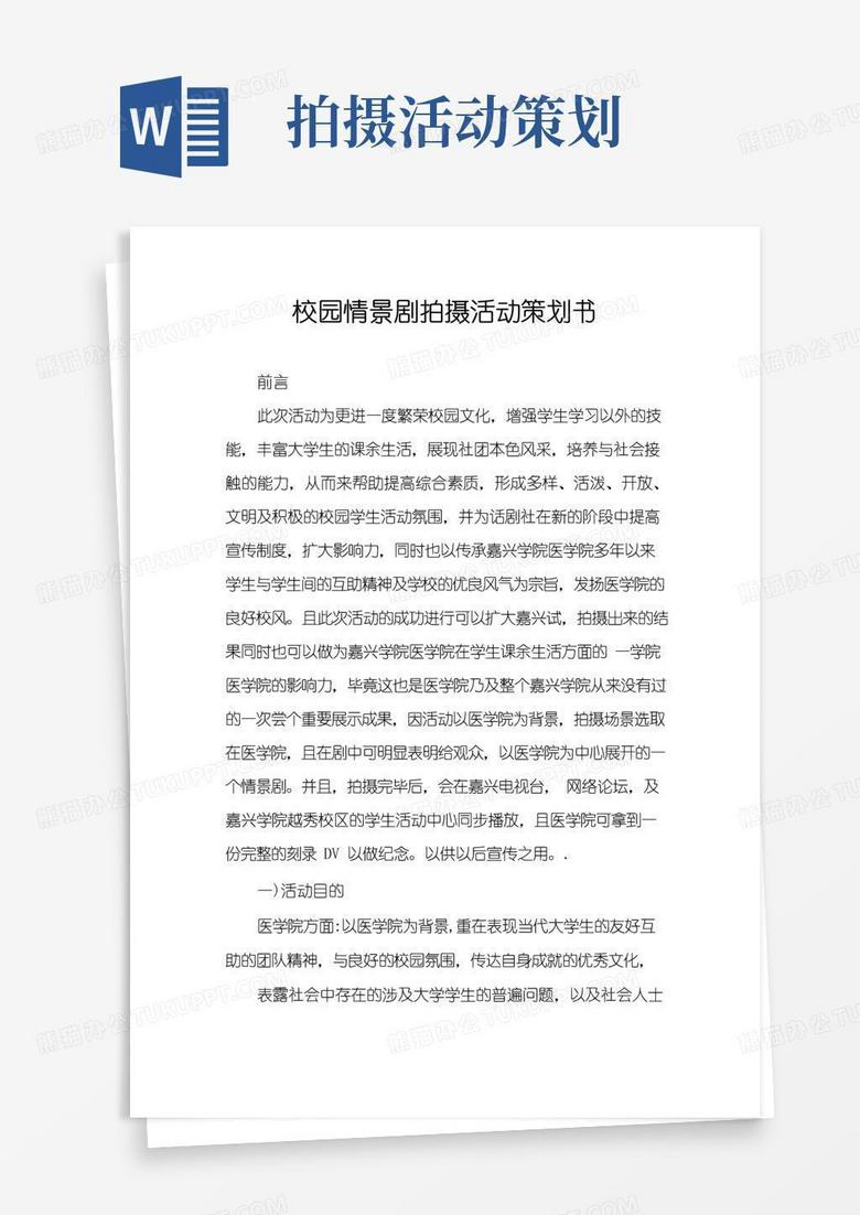 简易版校园情景剧拍摄活动策划书
