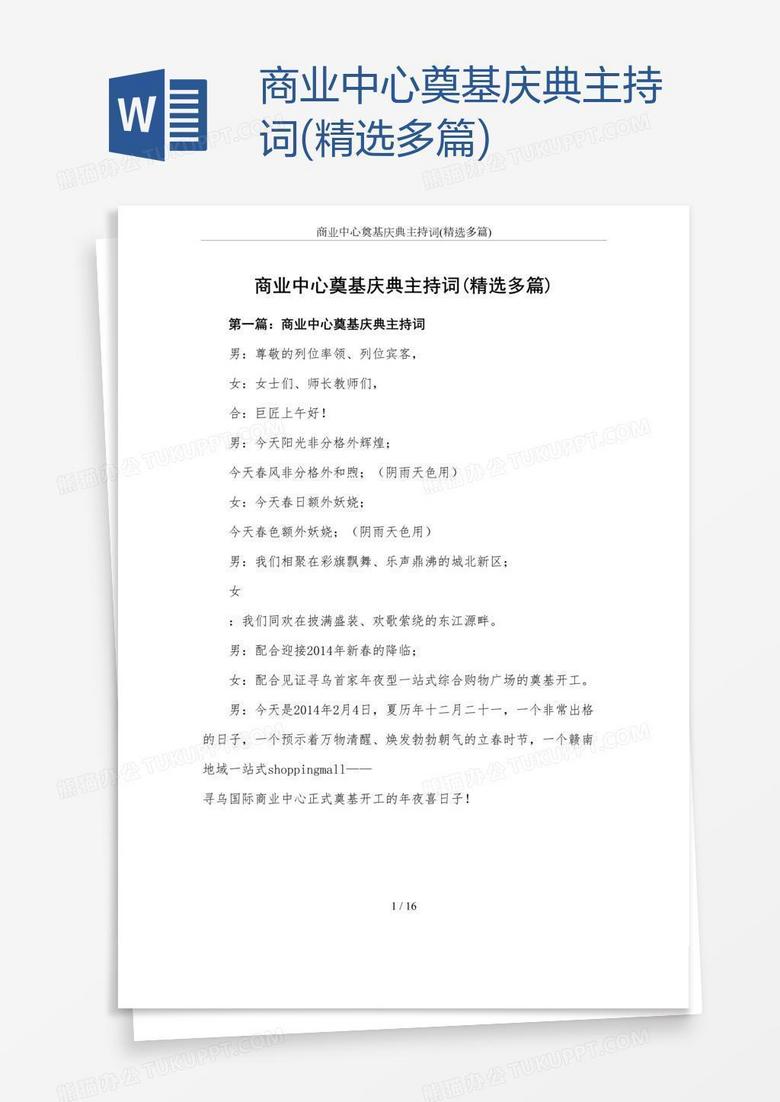 商业中心奠基庆典主持词(精选多篇)
