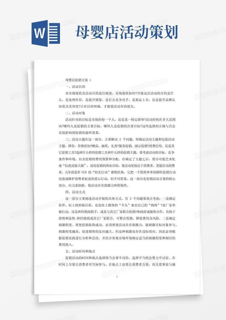 通用版母婴店促销活动策划方案四篇(最新)