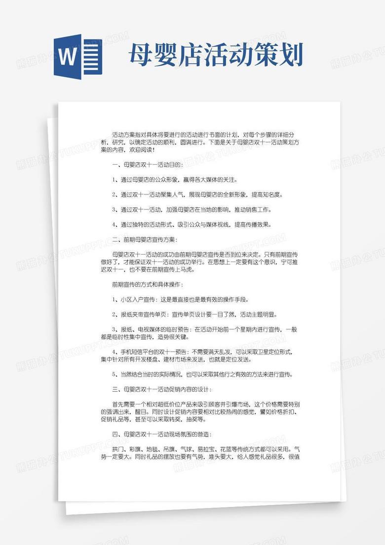 简易版母婴店双十一活动策划方案(最新)