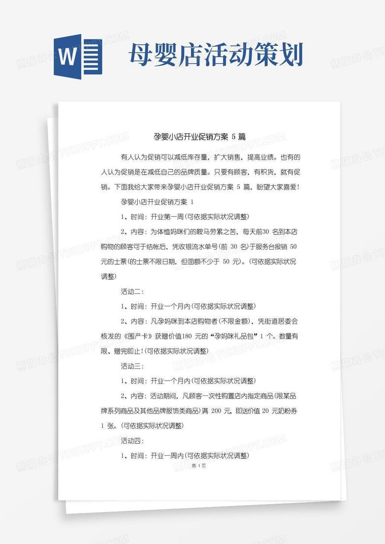 通用版孕婴小店开业促销方案5篇