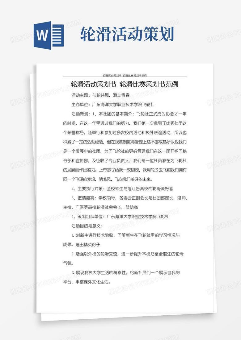 通用版活动方案轮滑活动策划书_轮滑比赛策划书范例