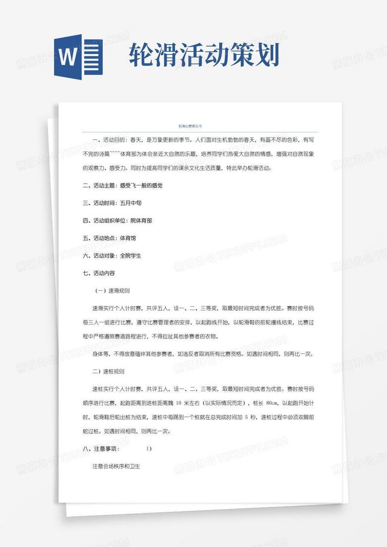 简易版轮滑比赛策划书