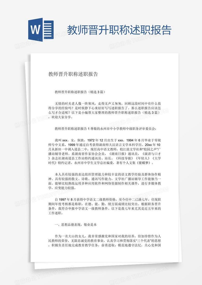 教师晋升职称述职报告