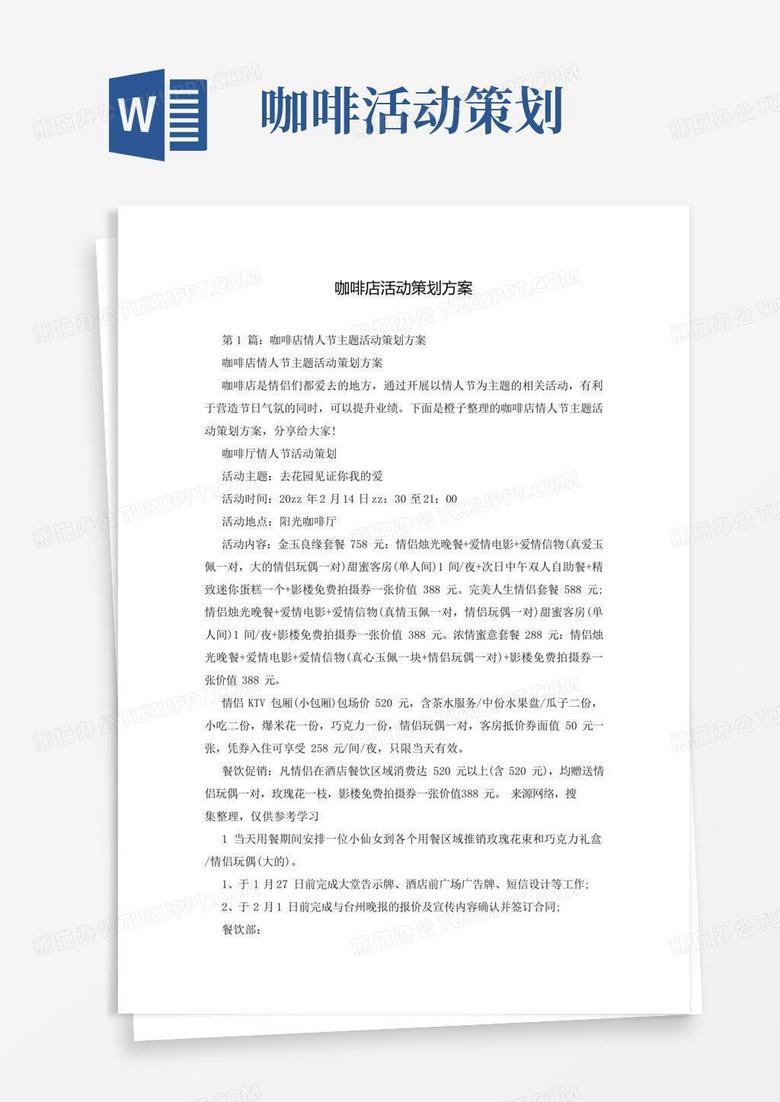 大气版咖啡店活动策划方案