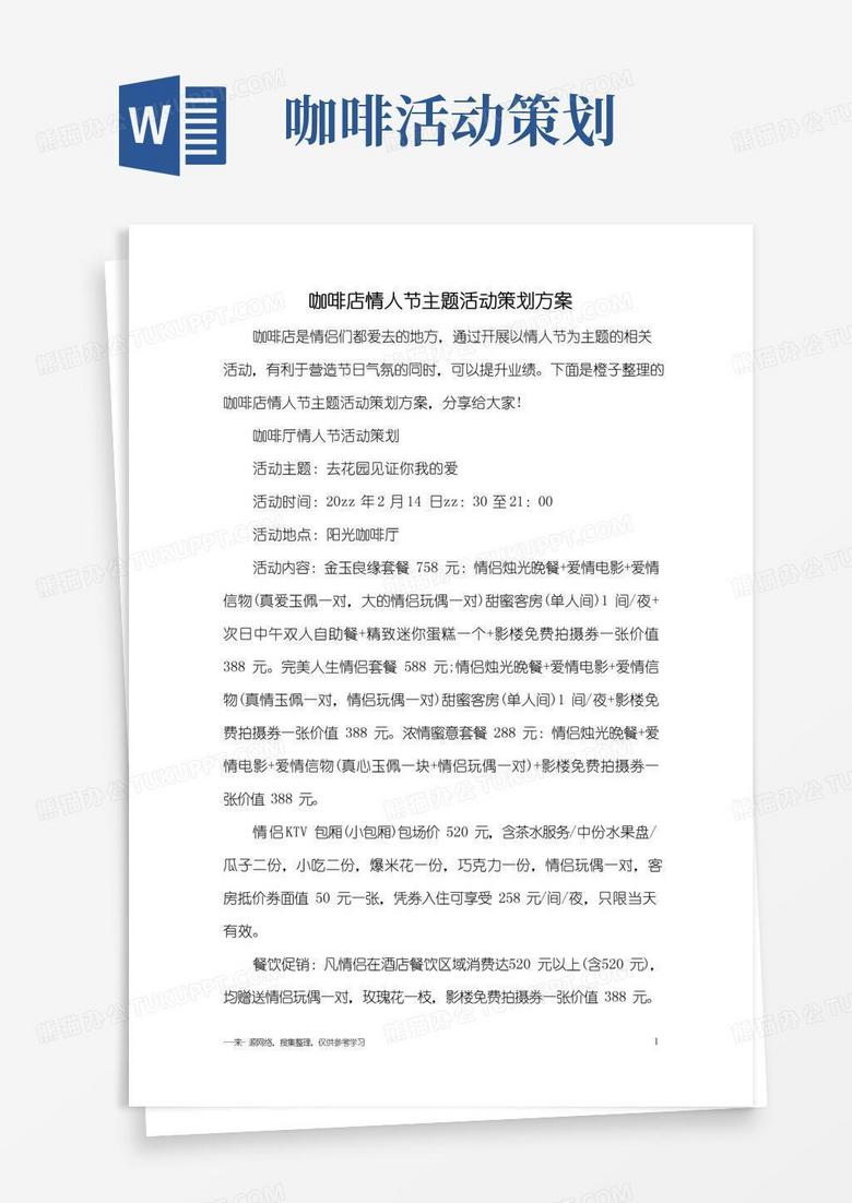 大气版咖啡店情人节主题活动策划方案