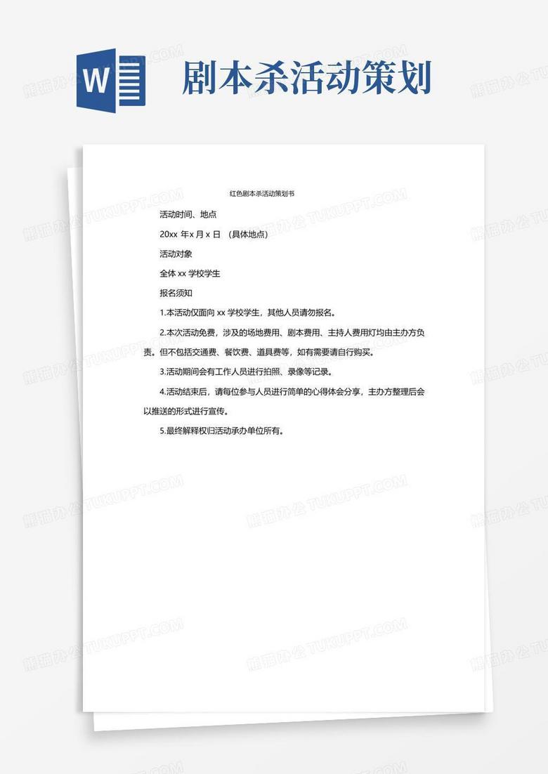 实用的红色剧本杀活动策划书 实用的红色剧本杀活动策划书