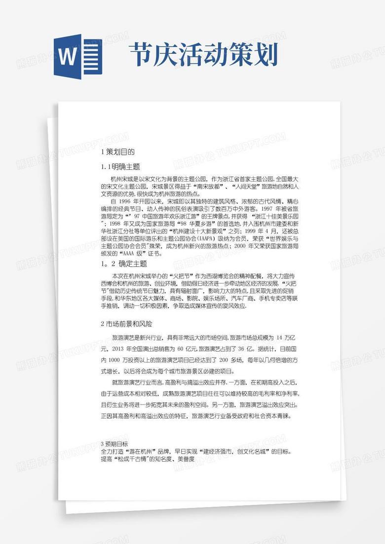 实用的宋城旅游节庆活动策划(案例)