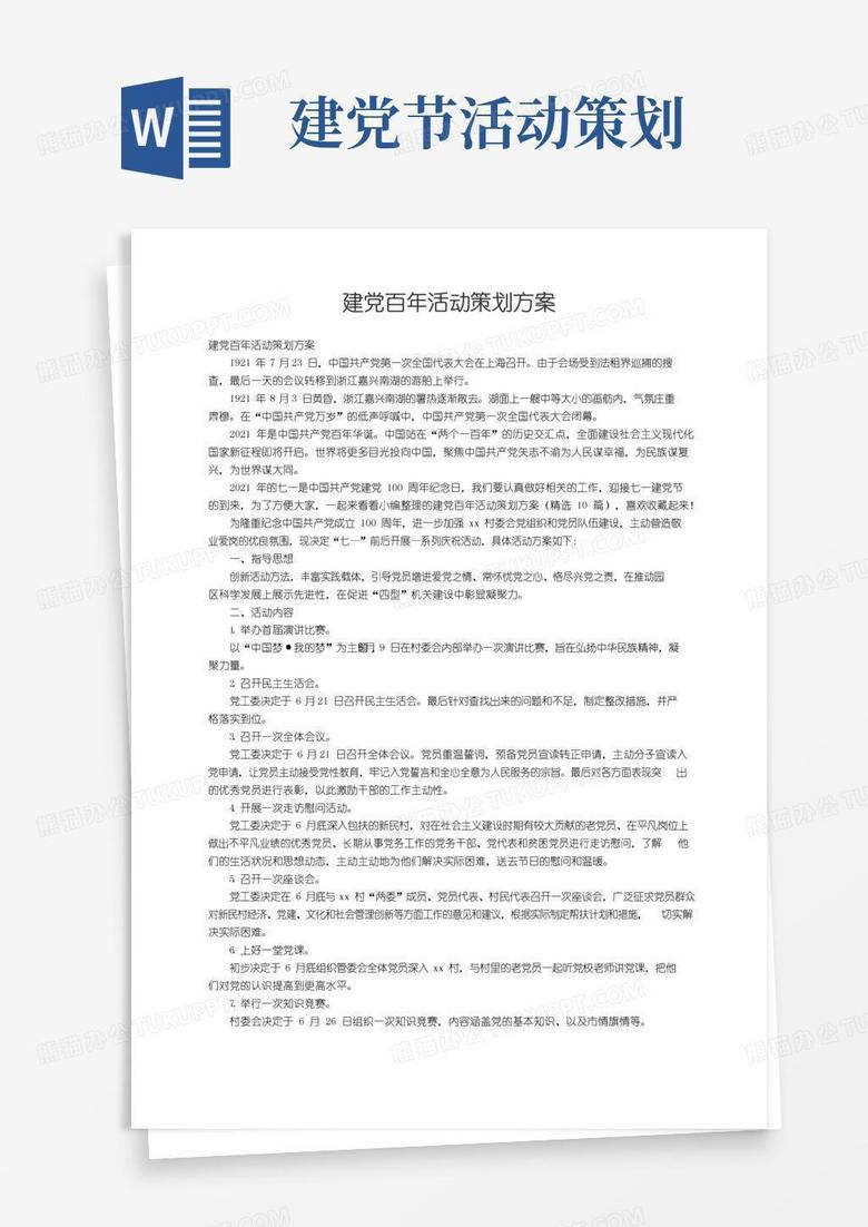简易版建党百年活动策划方案（精选10篇）