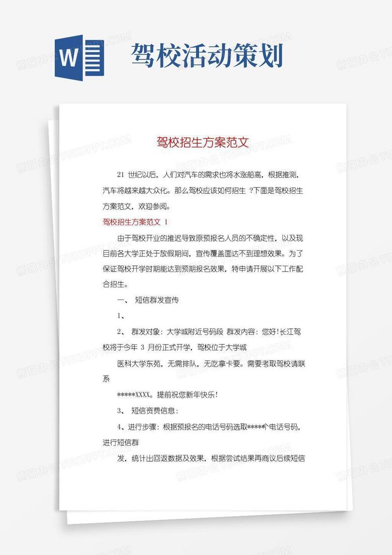 实用的驾校招生方案范文