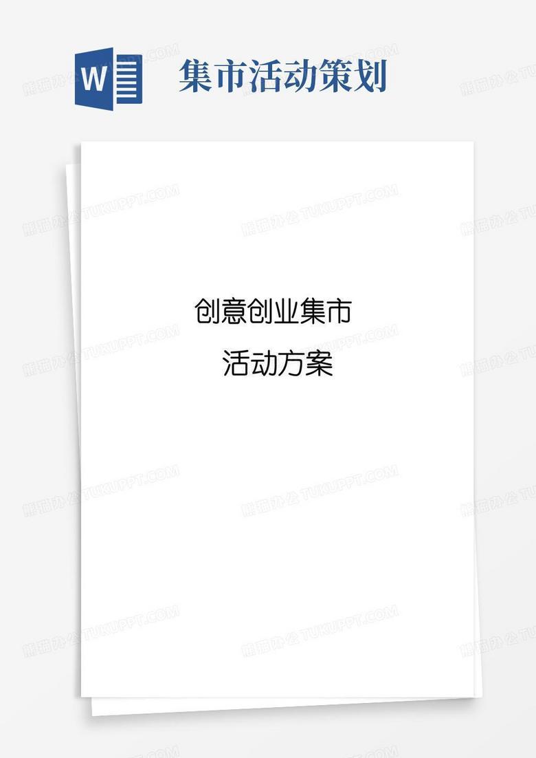 实用的创意创业集市活动策划方案