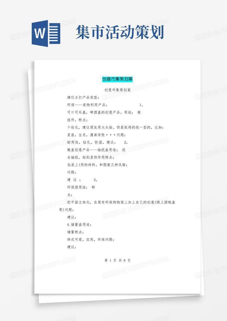大气版创意市集策划案