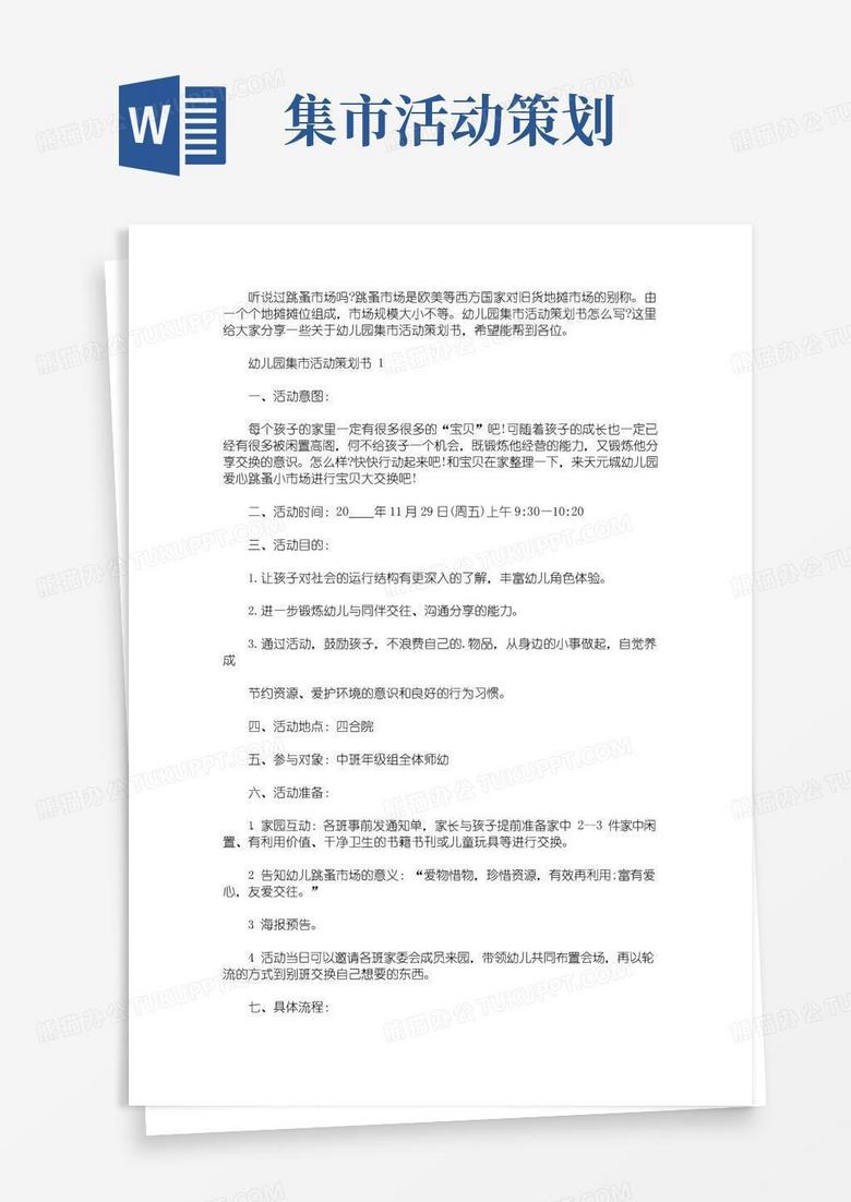 实用的幼儿园集市活动策划书(最新)