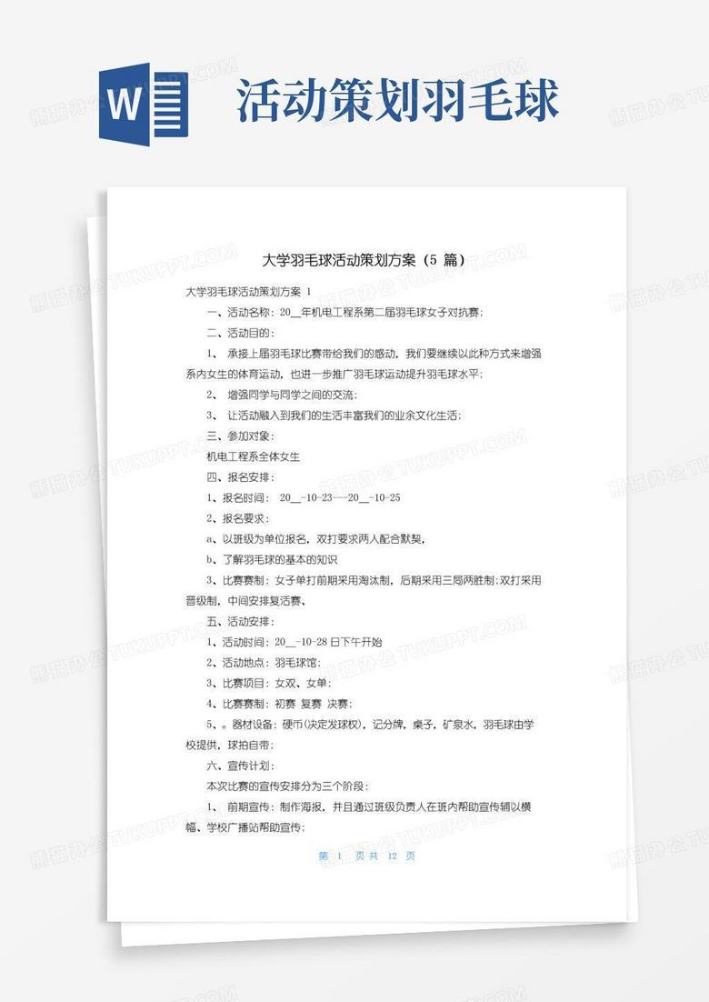 简易版大学羽毛球活动策划方案（5篇）