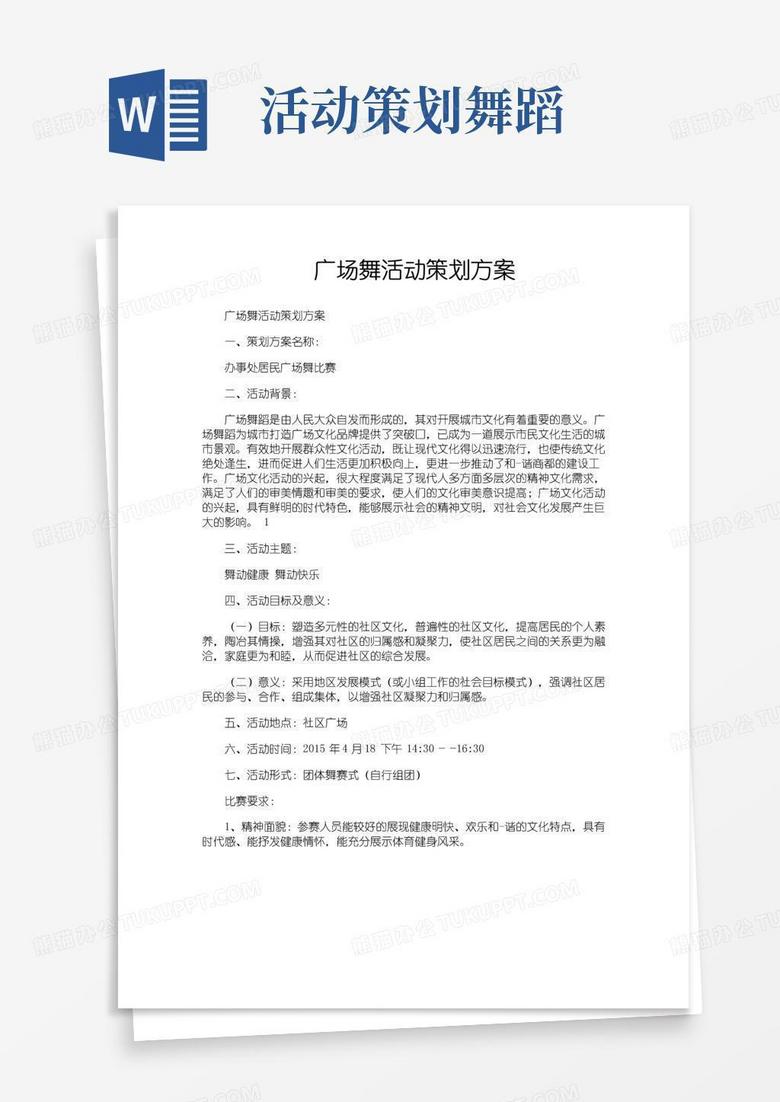 简易版广场舞活动策划方案