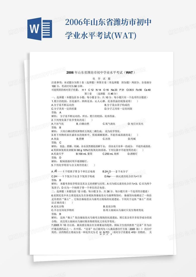 2006年山东省潍坊市初中学业水平考试(WAT)-