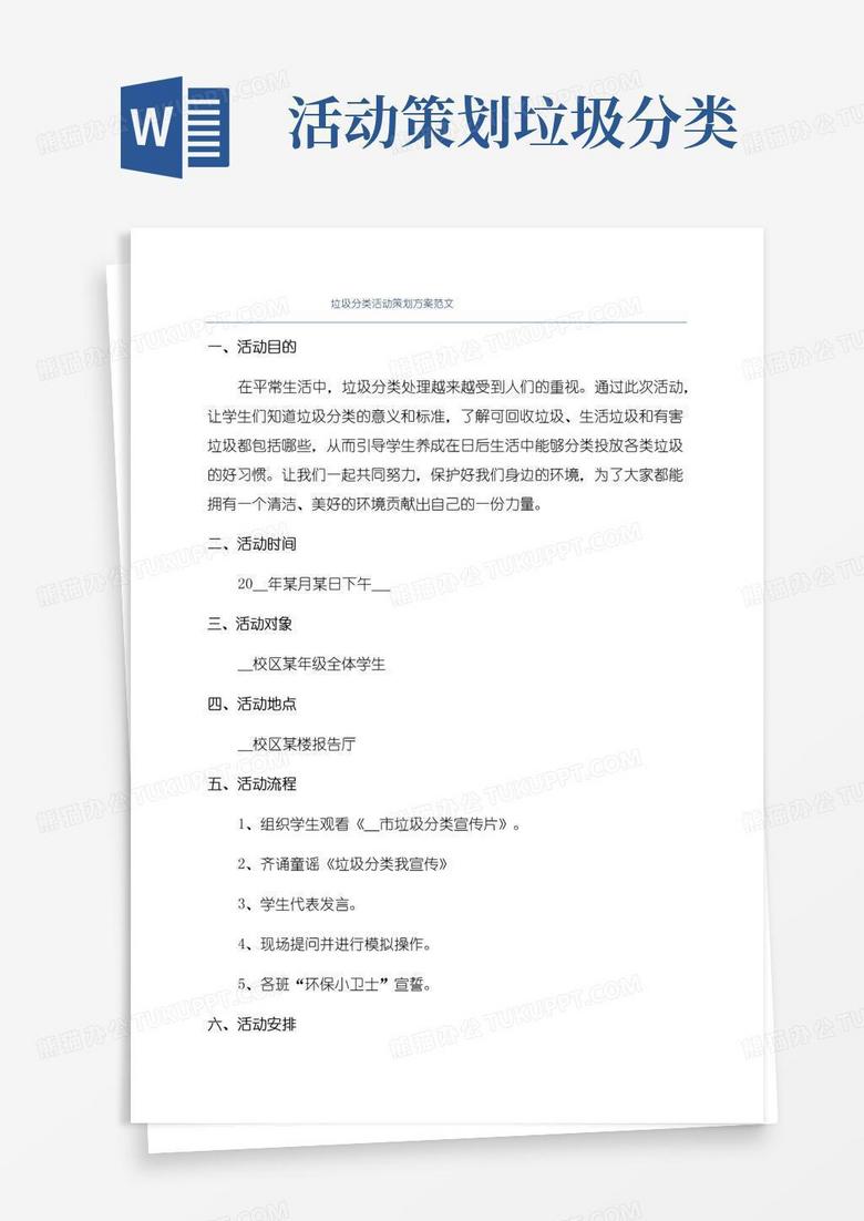 通用版垃圾分类活动策划方案范文