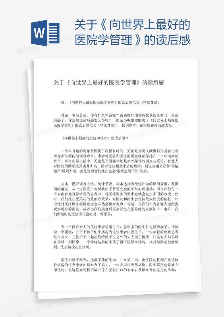 关于《向世界上最好的医院学管理》的读后感