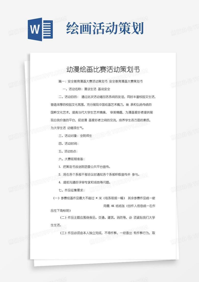 通用版动漫绘画比赛活动策划书