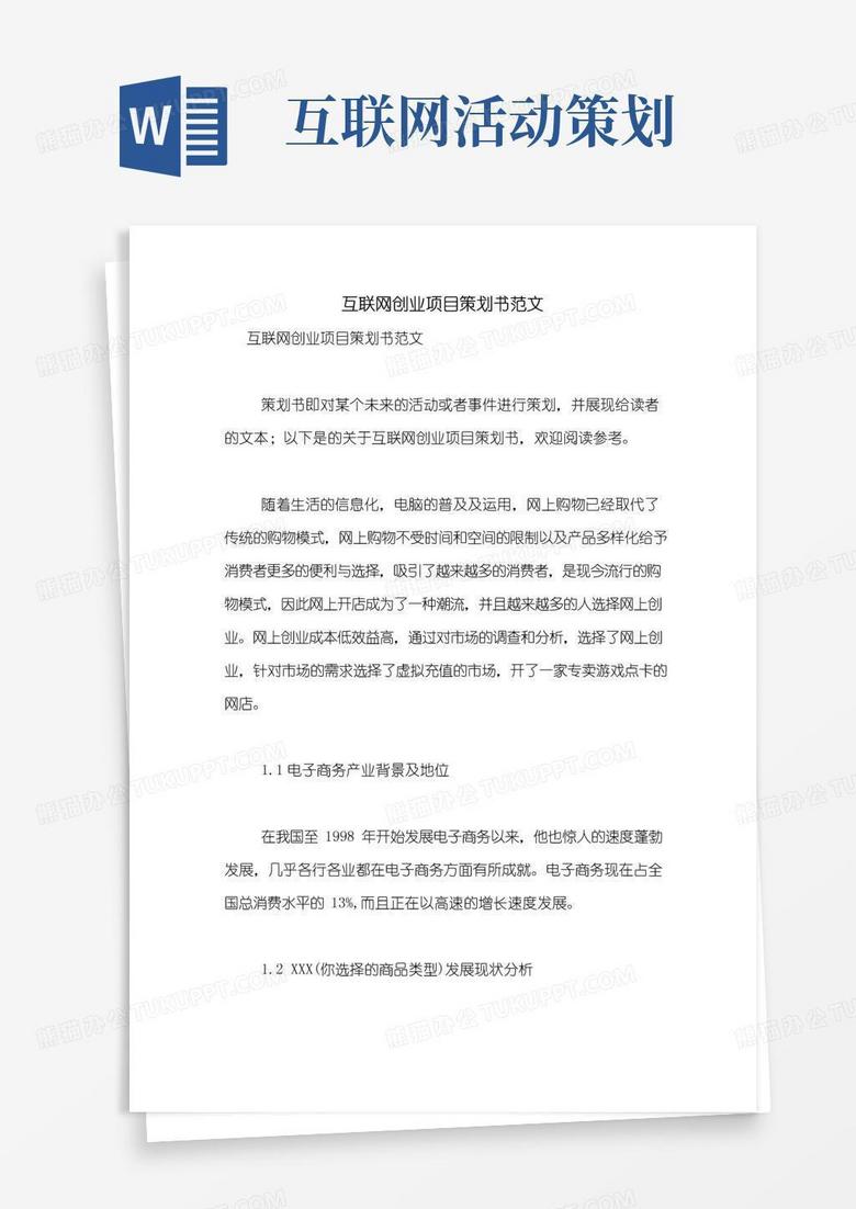 简易版互联网创业项目策划书范文