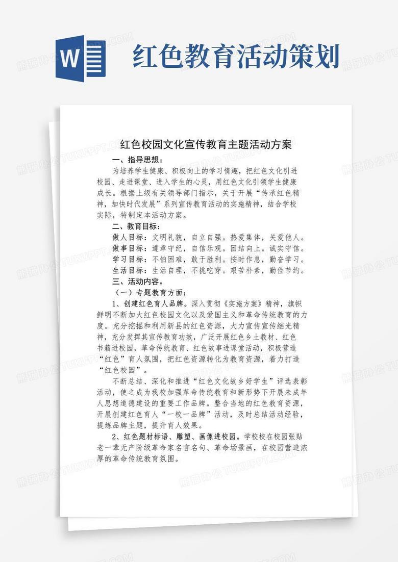 大气版红色校园文化教育主题活动方案