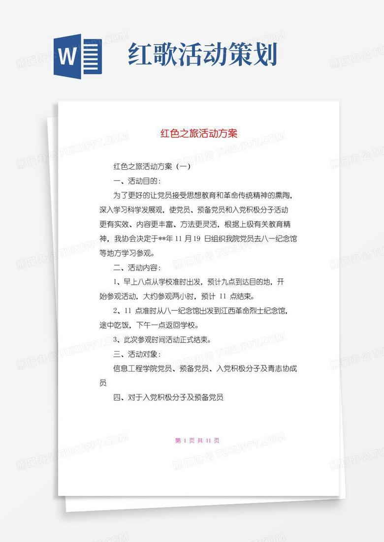 通用版红色之旅活动方案