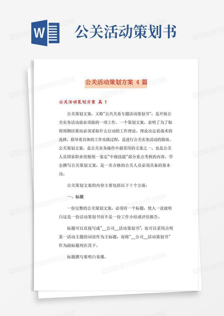 通用版公关活动策划方案4篇(精选模板)