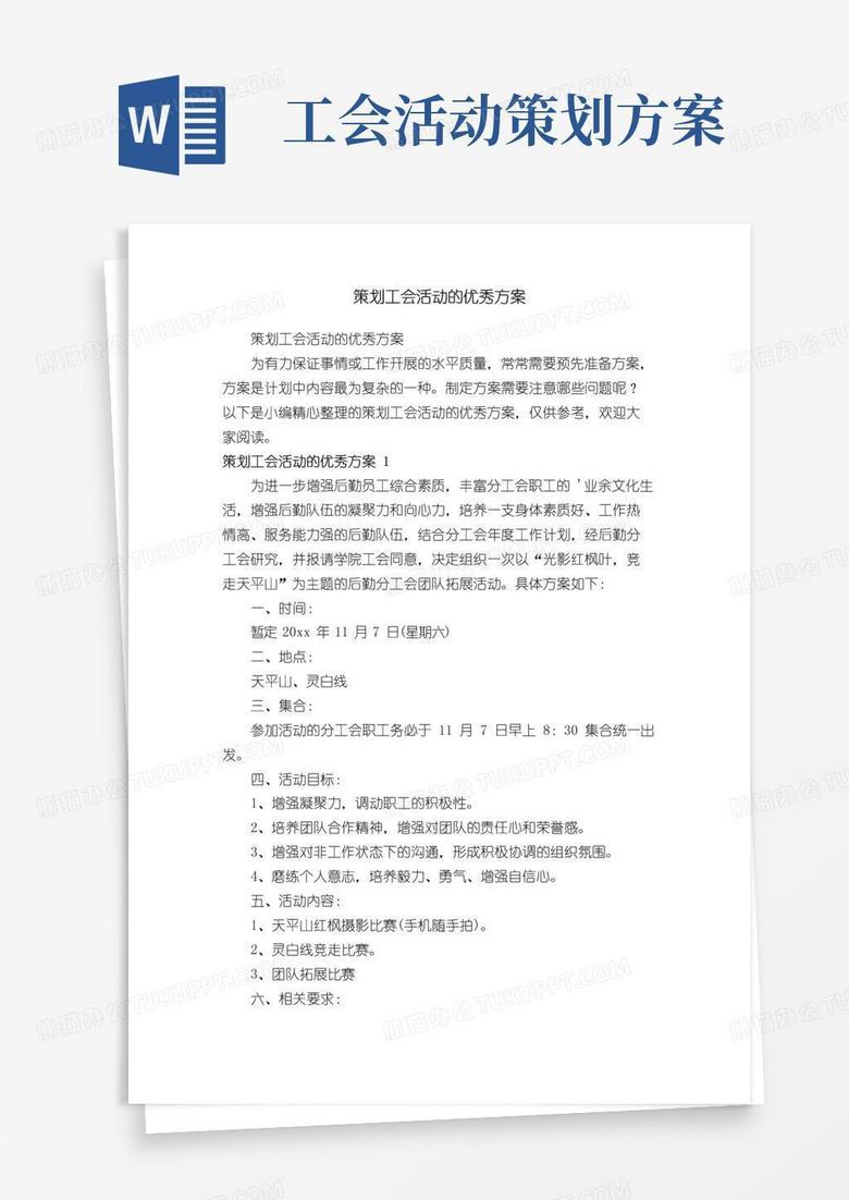 简易版策划工会活动的优秀方案