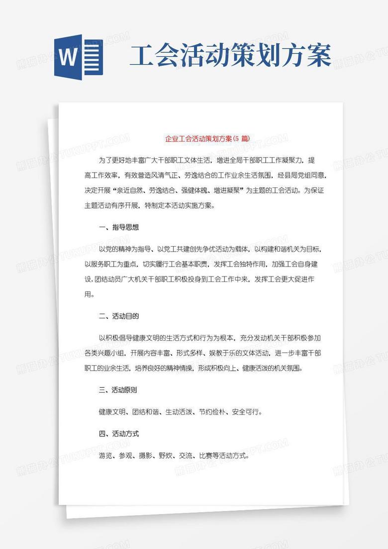 简易版企业工会活动策划方案(5篇)