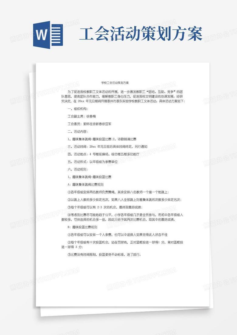 通用版学校工会活动策划方案