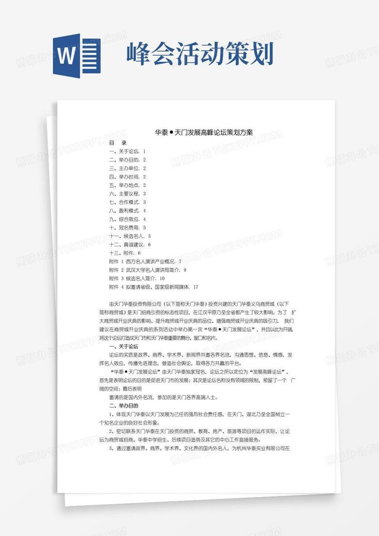 简易版(完整)发展高峰论坛策划方案