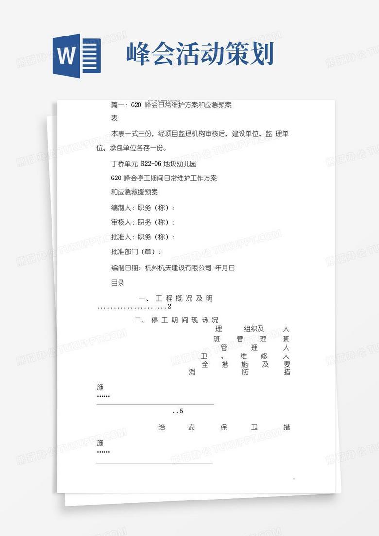 实用的g20峰会接待活动策划